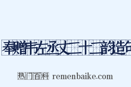 奉赠韦左丞丈二十二韵造句是什么意思的图片